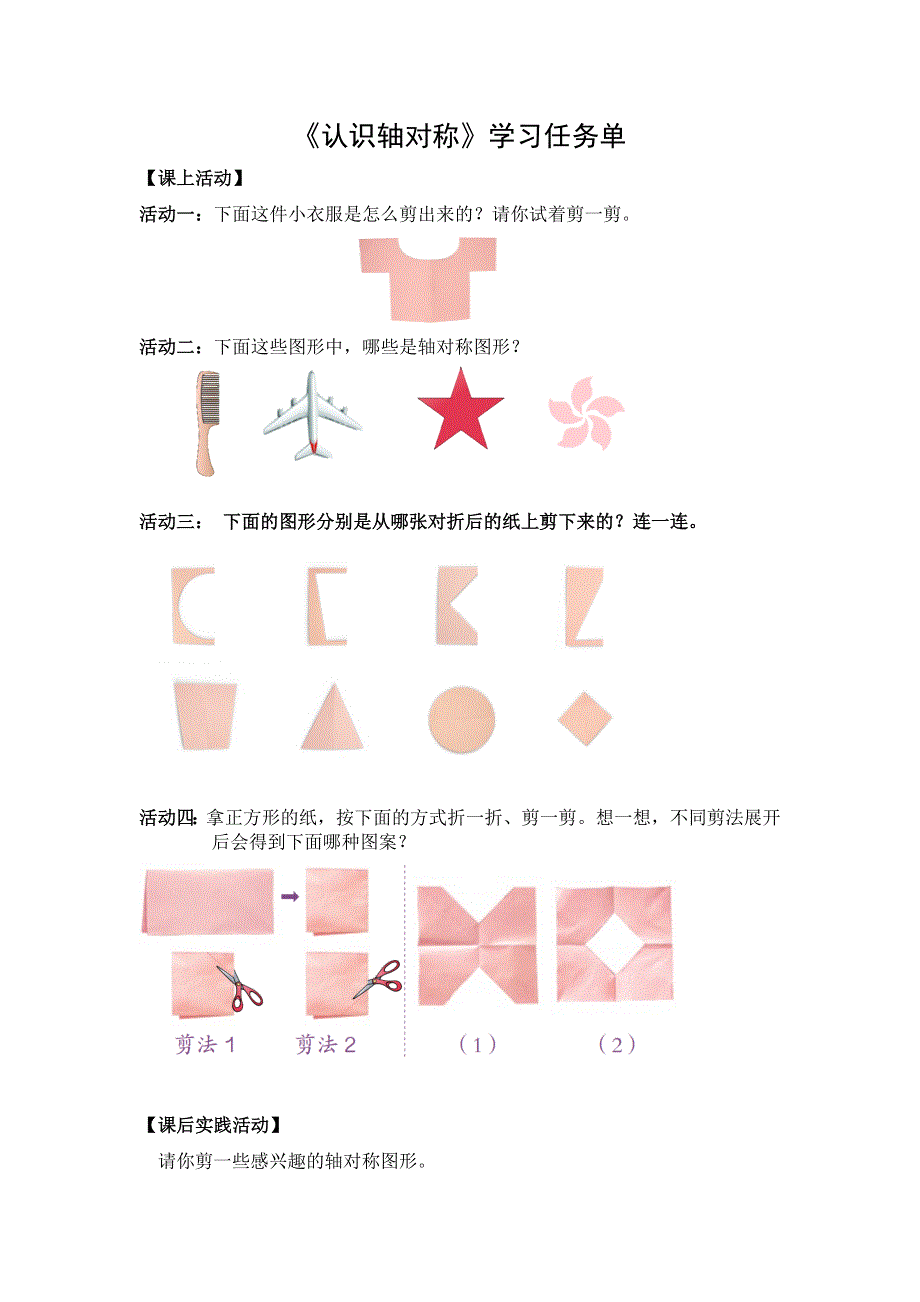 0519二年级数学（人教版）-认识轴对称-3学习任务单.docx_第1页