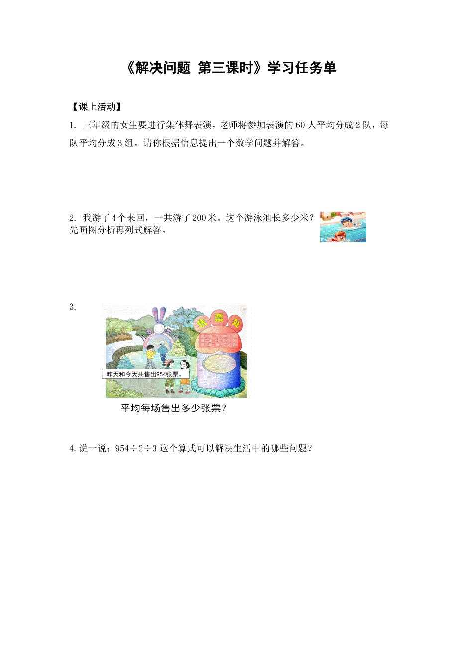 0603三年级数学（人教版）-解决问题第三课时-3学习任务单.docx_第1页