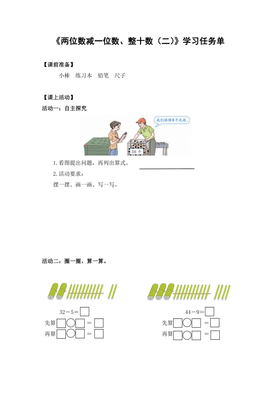 0611一年级数学（人教版）-两位数减一位数、整十数（二）-3学习任务单.docx_第1页