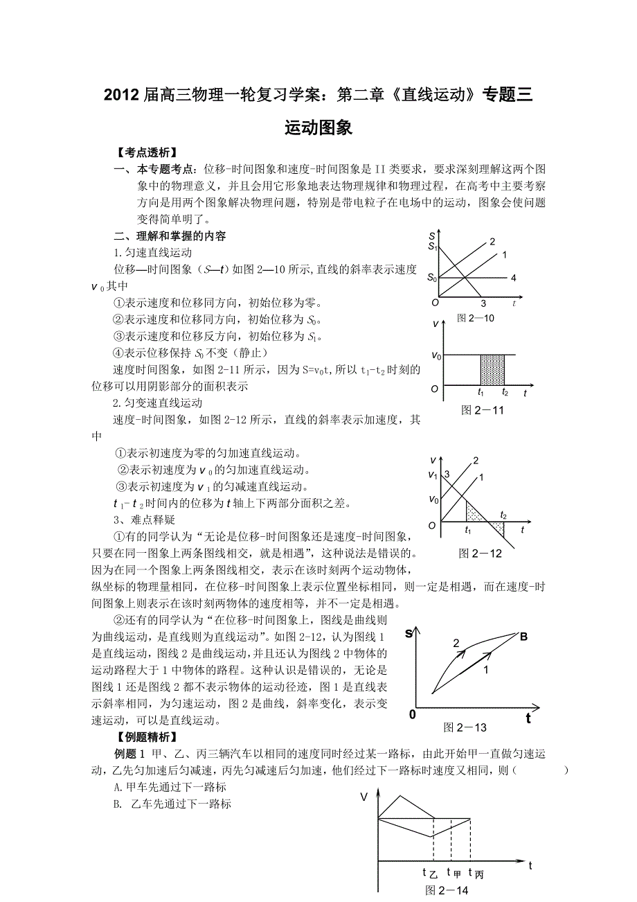 012届高三物理1轮复习学案：第2章《直线运动》专题3__运动图象.doc_第1页