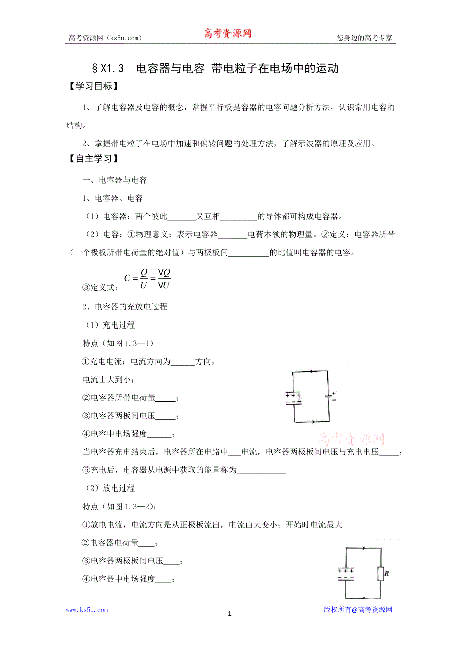 (新人教)2012届高三物理一轮复习复习学案3.1.1电容器与电容 带电粒子在电场中的运动.doc_第1页