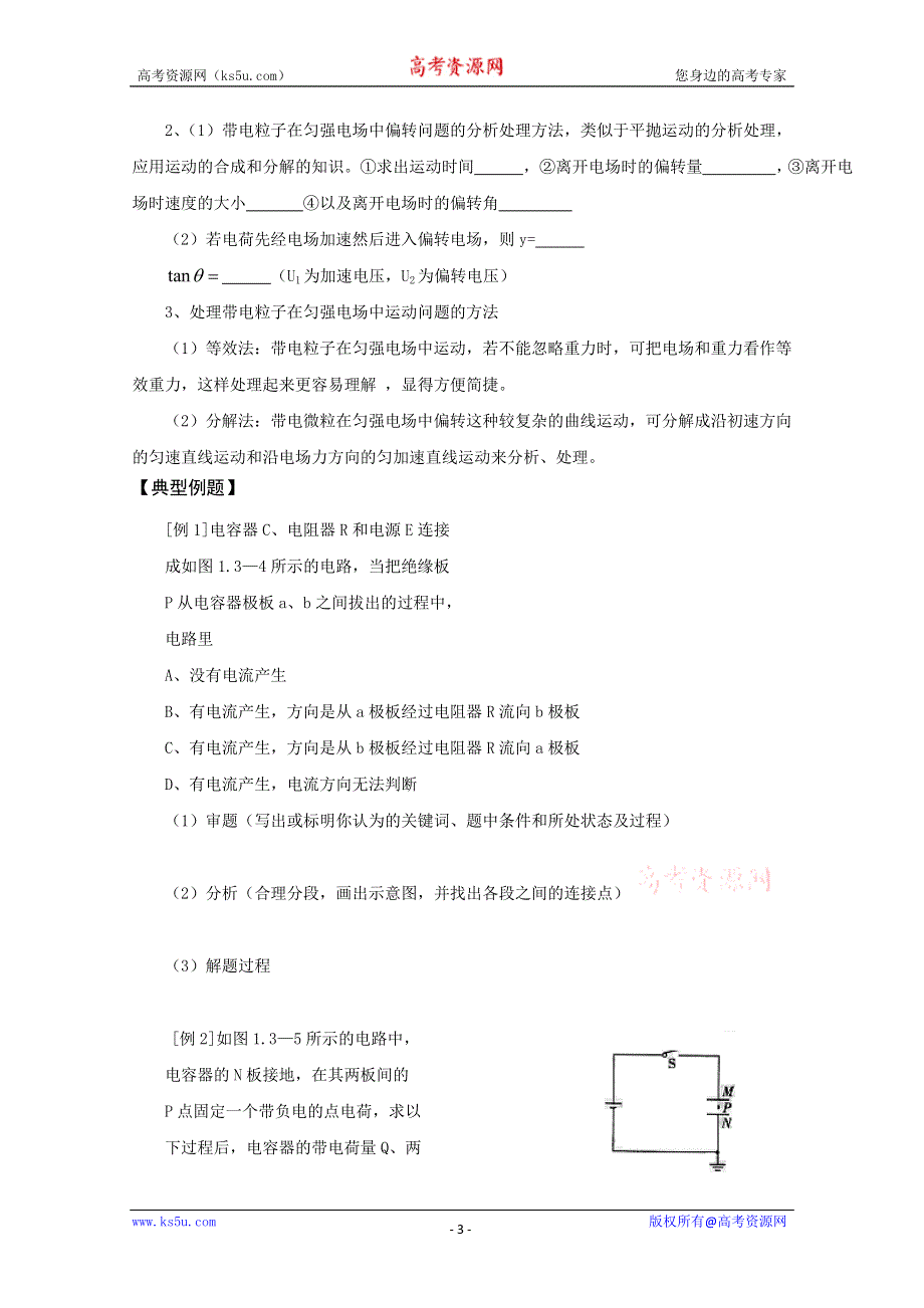 (新人教)2012届高三物理一轮复习复习学案3.1.1电容器与电容 带电粒子在电场中的运动.doc_第3页