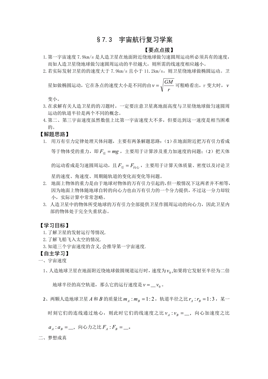 (新人教)2012届高三物理一轮复习复习学案2.3宇宙航行.doc_第1页