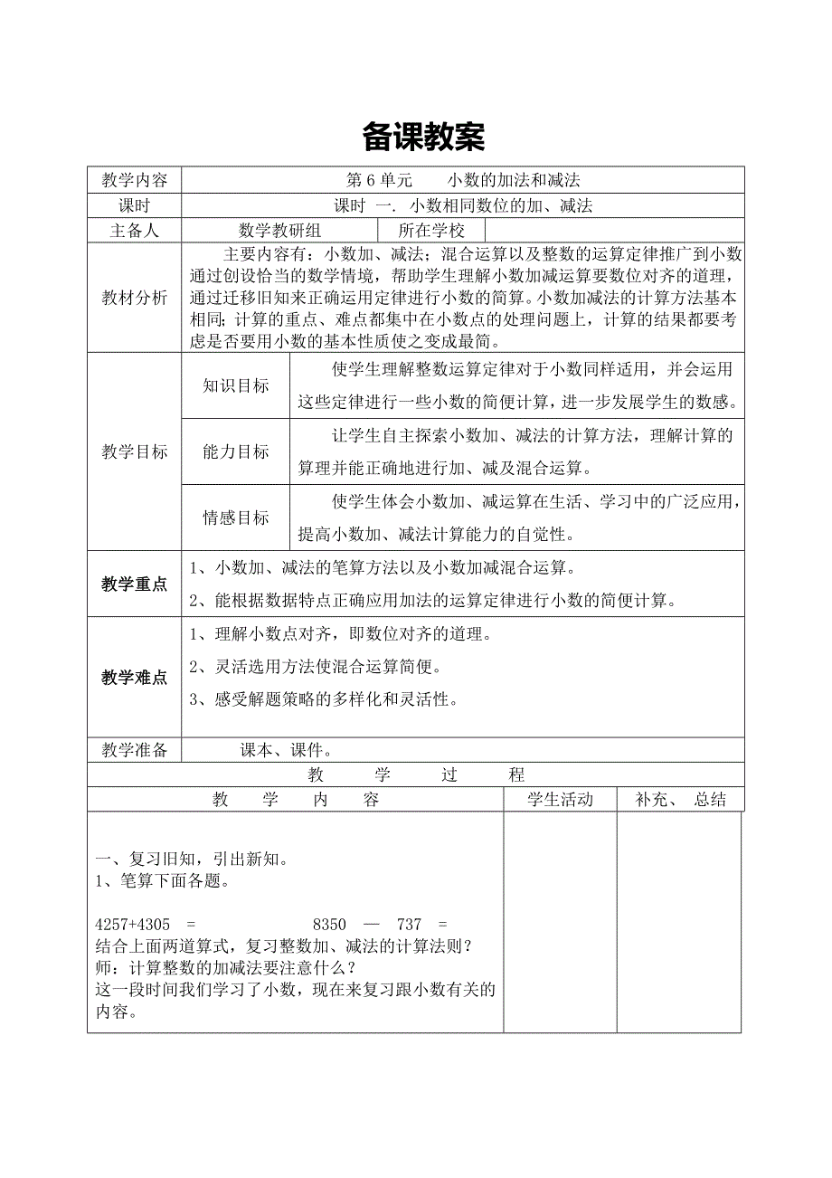 (人教版）小学数学四年级下册导学案-课时1小数相同数位的加、减法.doc_第1页