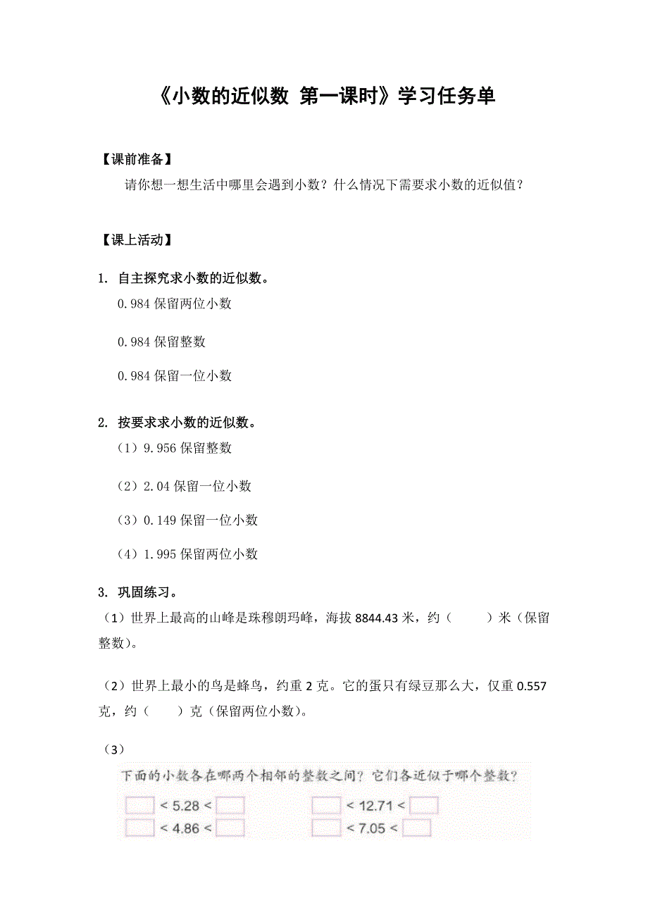 0528四年级数学（人教版）-小数的近似数（一）-3学习任务单.docx_第1页