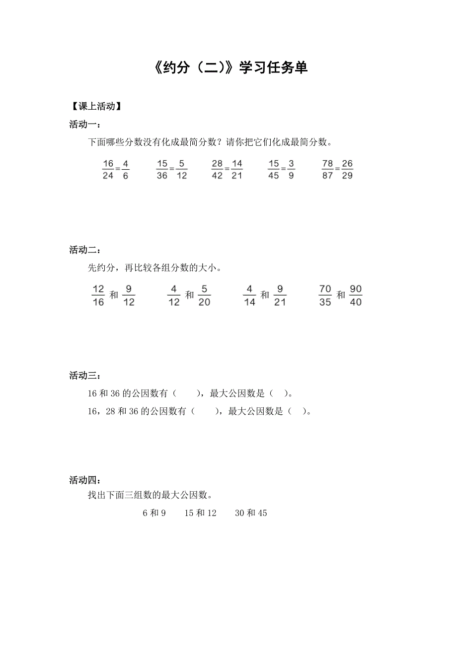 0605五年级数学（人教版）-约分（二）-3学习任务单.docx_第1页