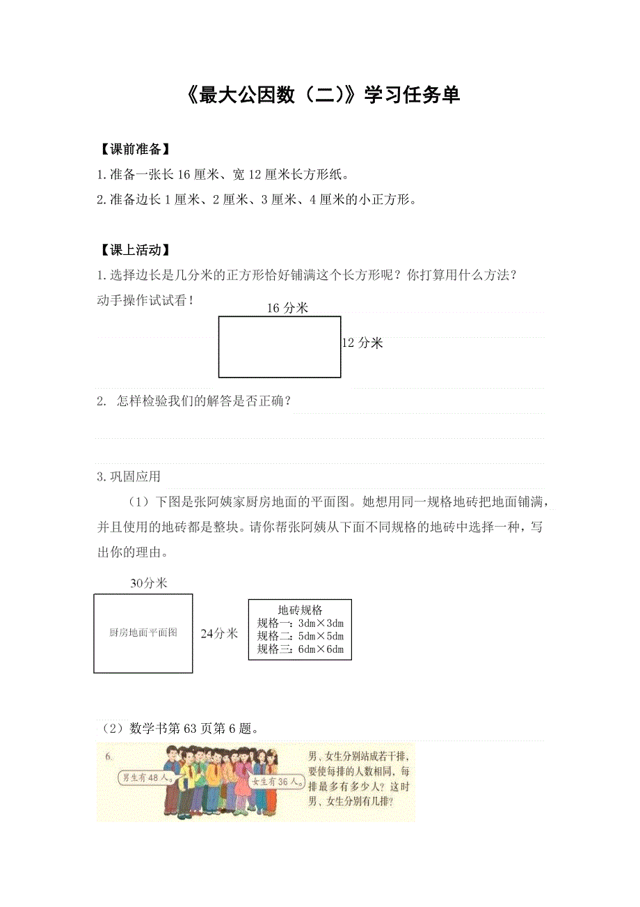 0603五年级数学（人教版）-最大公因数（二）-3学习任务单.docx_第1页