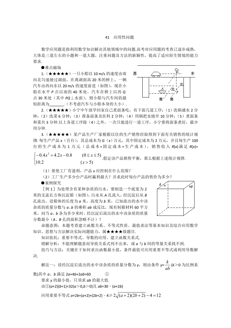 (新人教)2012届高三数学第二轮复习应用性问题.doc_第1页