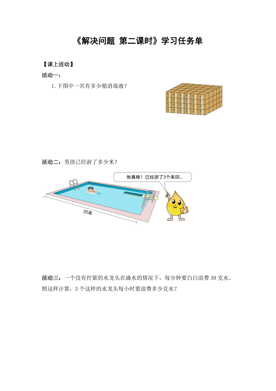 0602三年级数学（人教版）-解决问题 第二课时-3学习任务单.docx_第1页