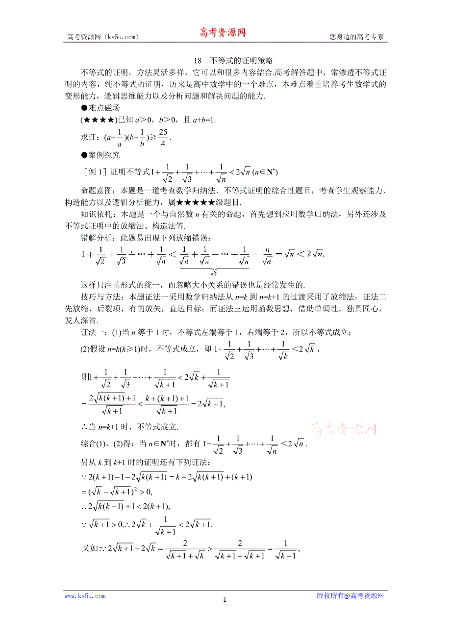 (新人教)2012届高三数学第二轮复习 不等式的证明策略.doc_第1页