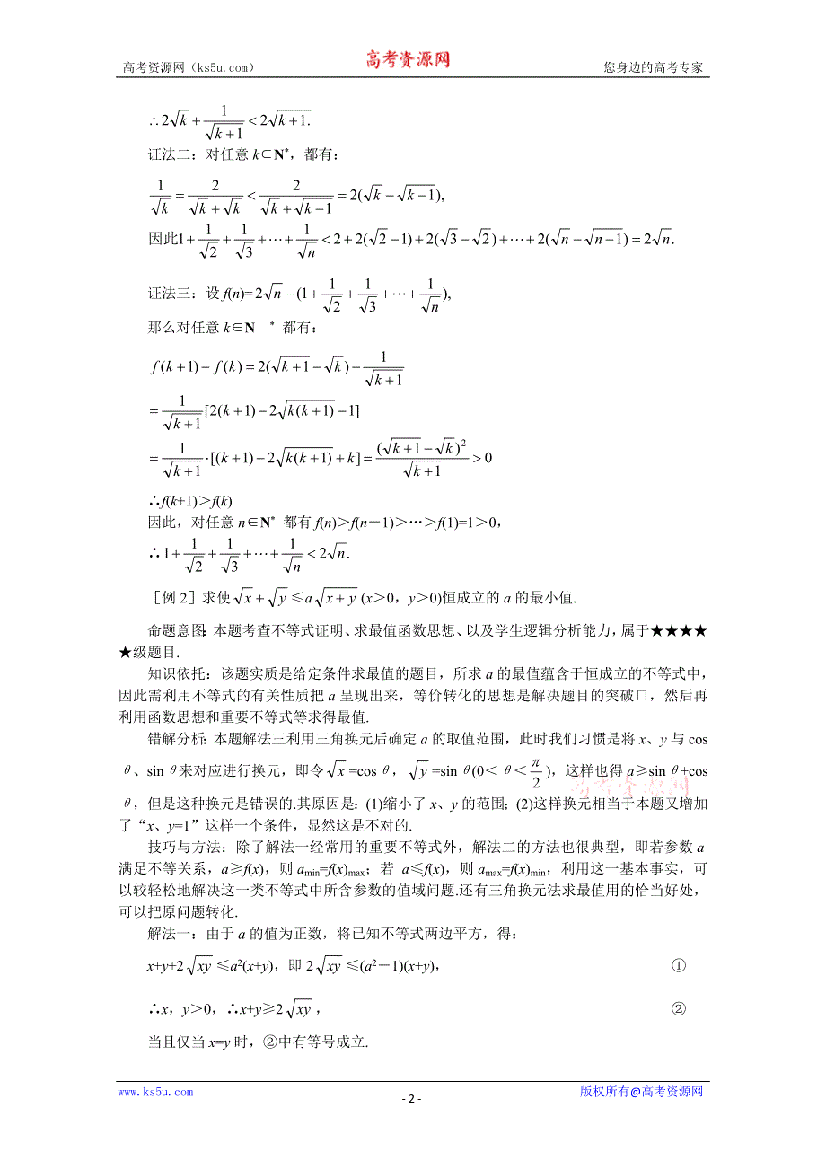 (新人教)2012届高三数学第二轮复习 不等式的证明策略.doc_第2页