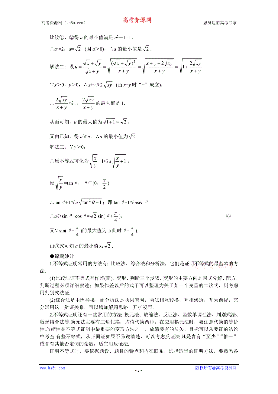 (新人教)2012届高三数学第二轮复习 不等式的证明策略.doc_第3页