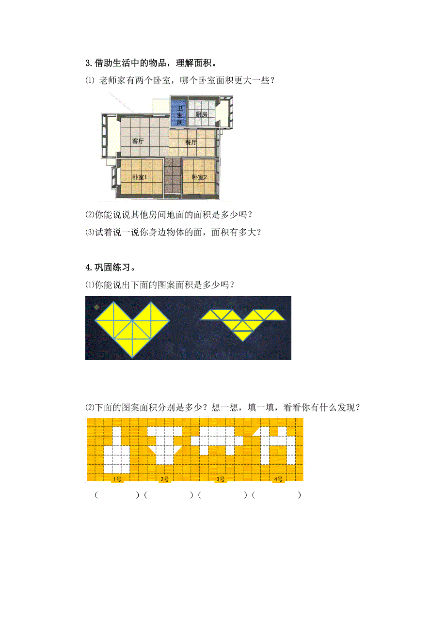 0608三年级数学（人教版）-面积的含义-3学习任务单.docx_第2页