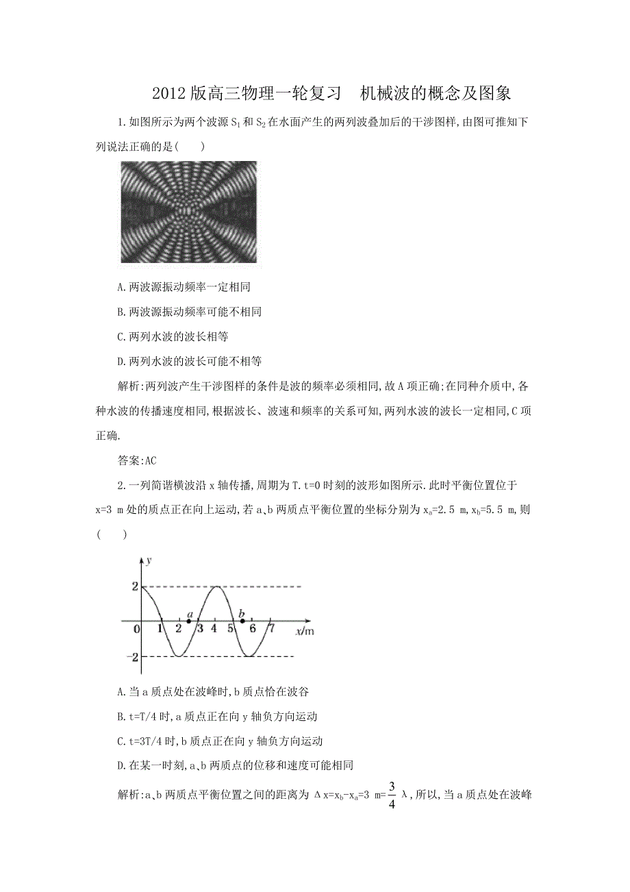 012版高三物理一轮复习：__机械波的概念及图象综合训练.doc_第1页