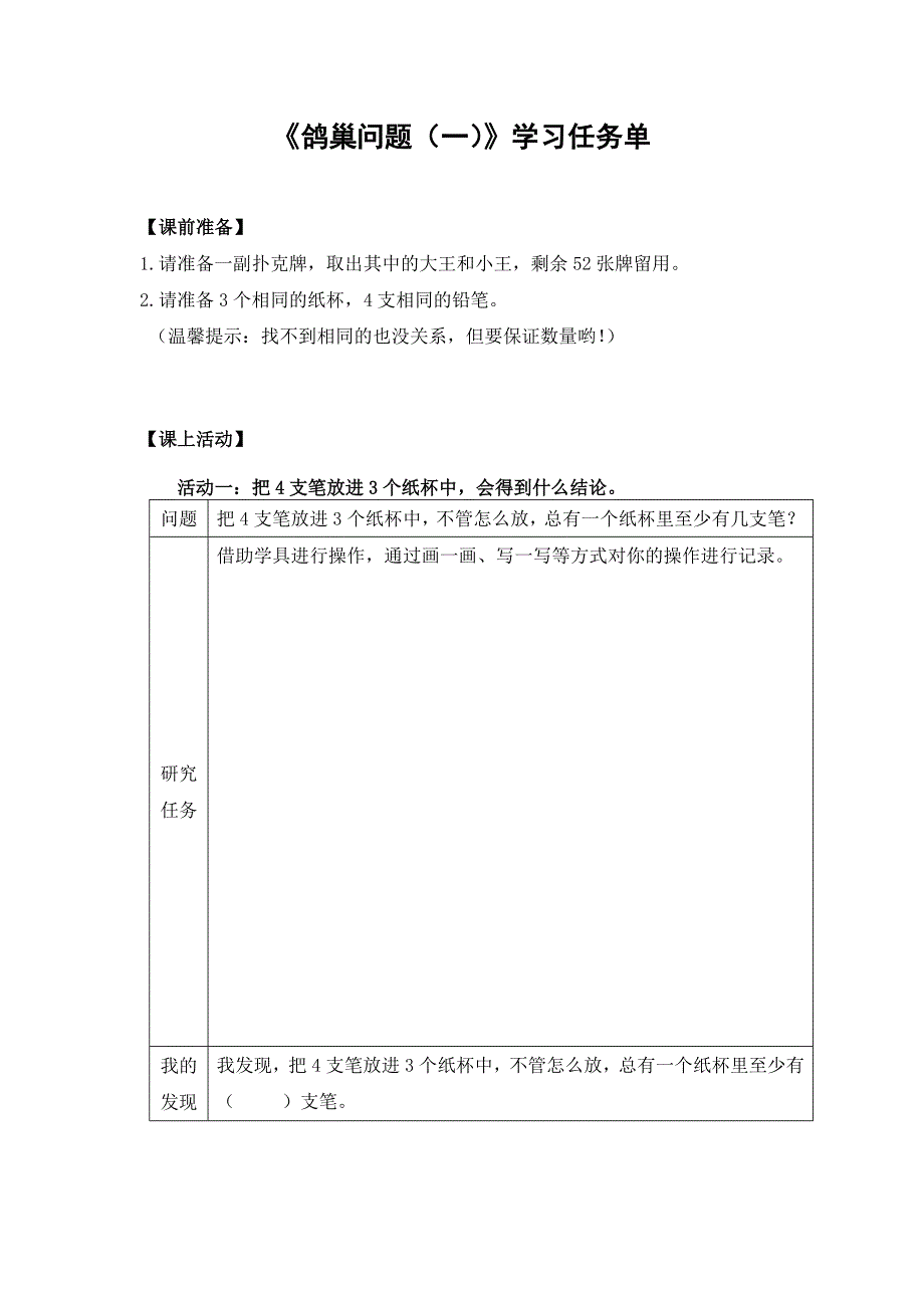 0603六年级数学（人教版）-鸽巢问题（一）-3学习任务单.docx_第1页