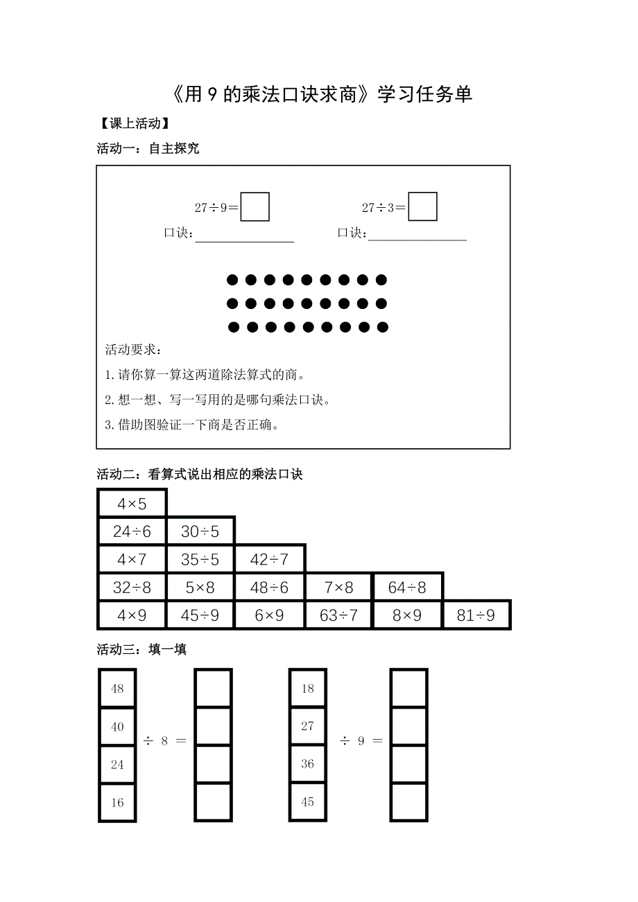 0522二年级数学（人教版）-用9的乘法口诀求商-3学习任务单.docx_第1页