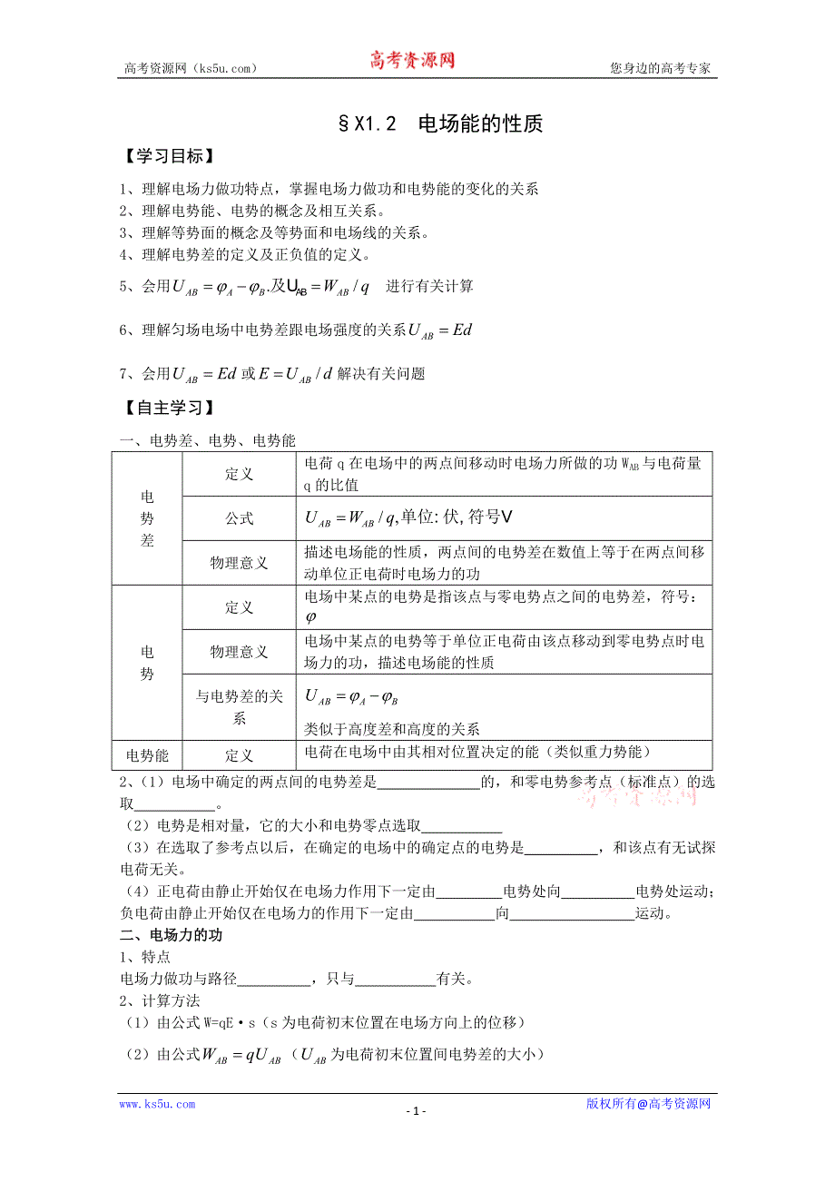 (新人教)2012届高三物理一轮复习复习学案3.1.1电场能的性质.doc_第1页