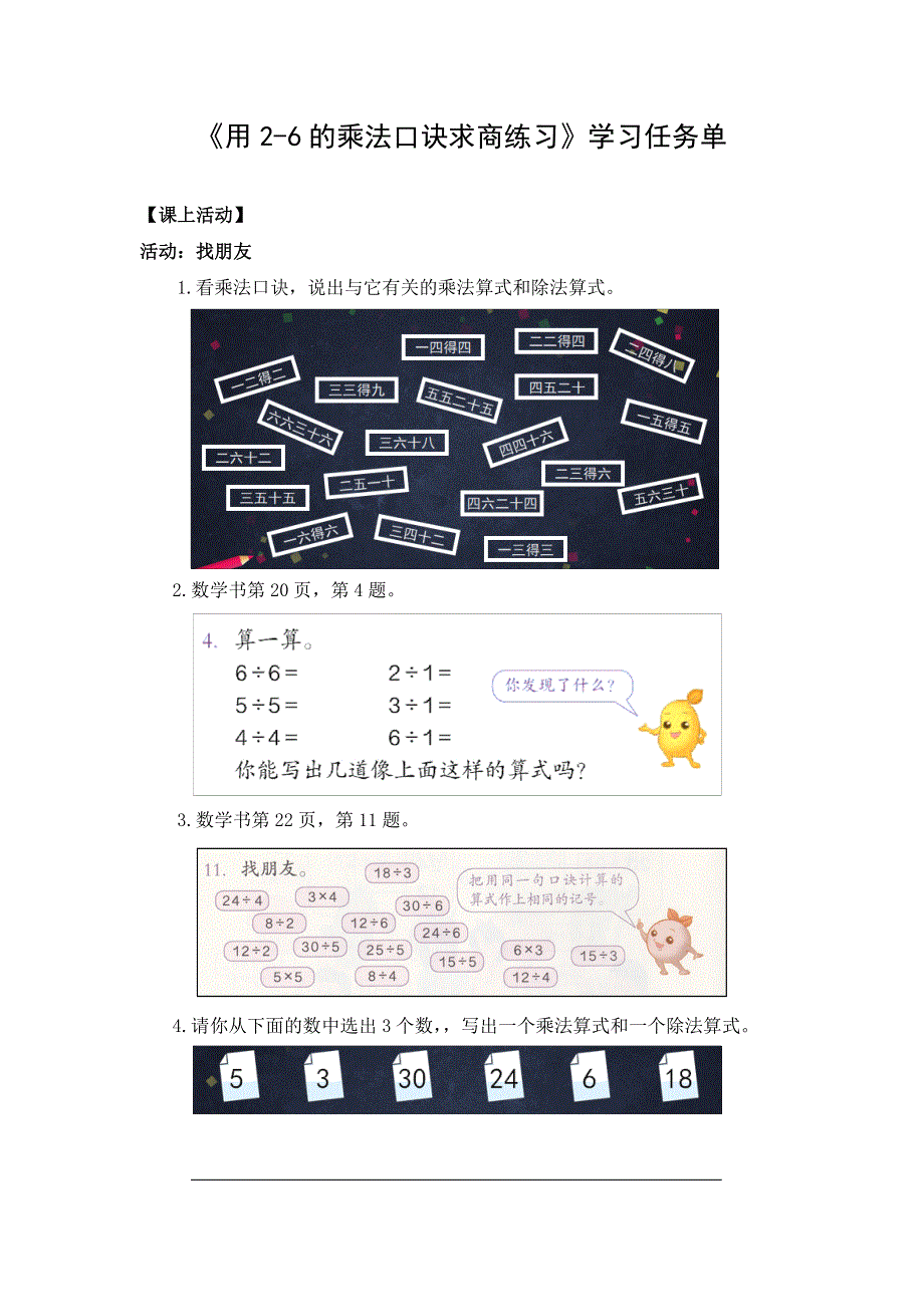 0514二年级数学（人教版）-用2-6的乘法口诀求商练习-3学习任务单.docx_第1页