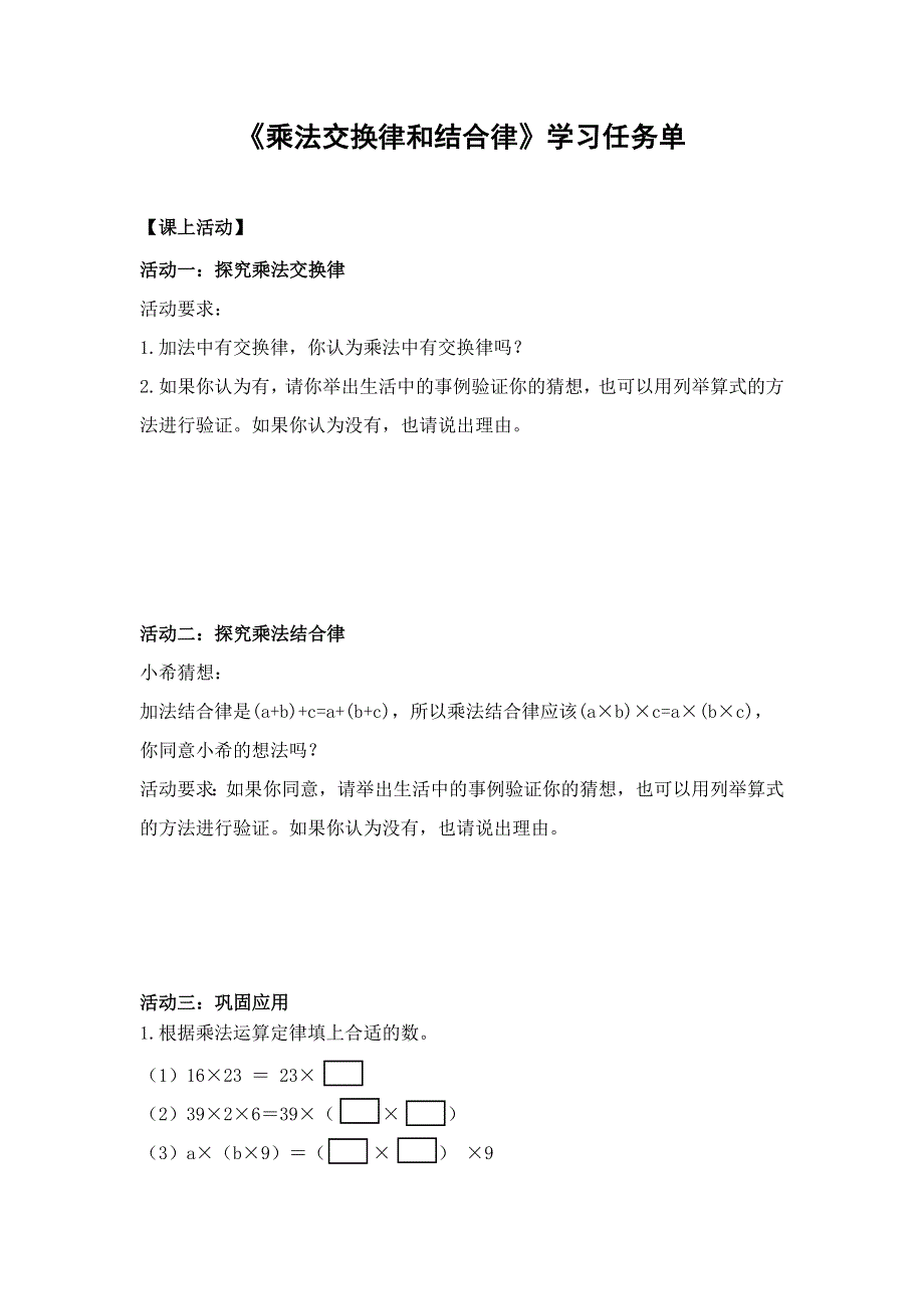 0513四年级数学（人教版）-乘法交换律和结合律-3学习任务单.docx_第1页