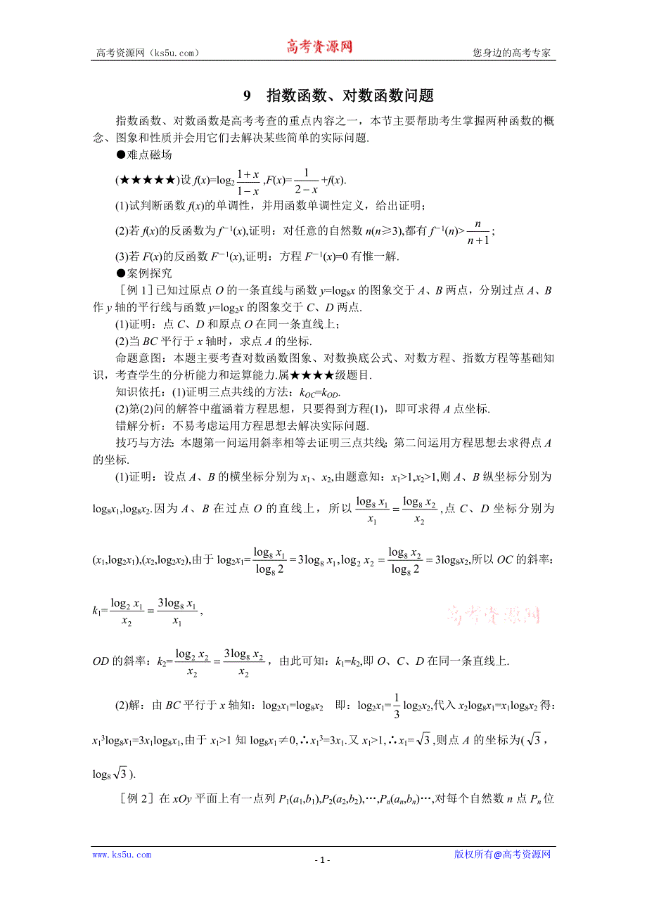 (新人教)2012届高三数学第二轮复习指数函数、对数函数问题.doc_第1页