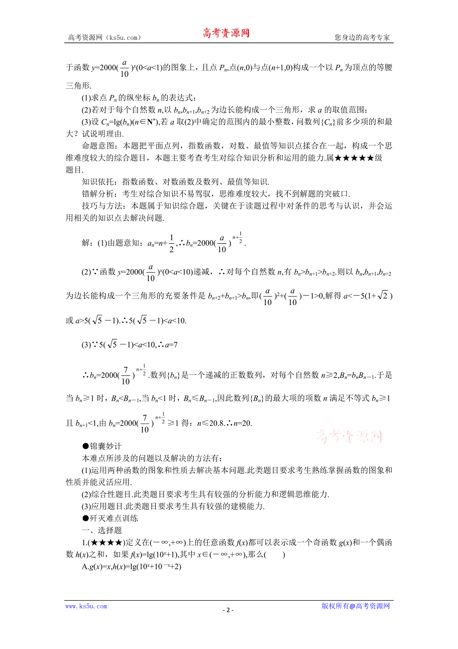 (新人教)2012届高三数学第二轮复习指数函数、对数函数问题.doc_第2页