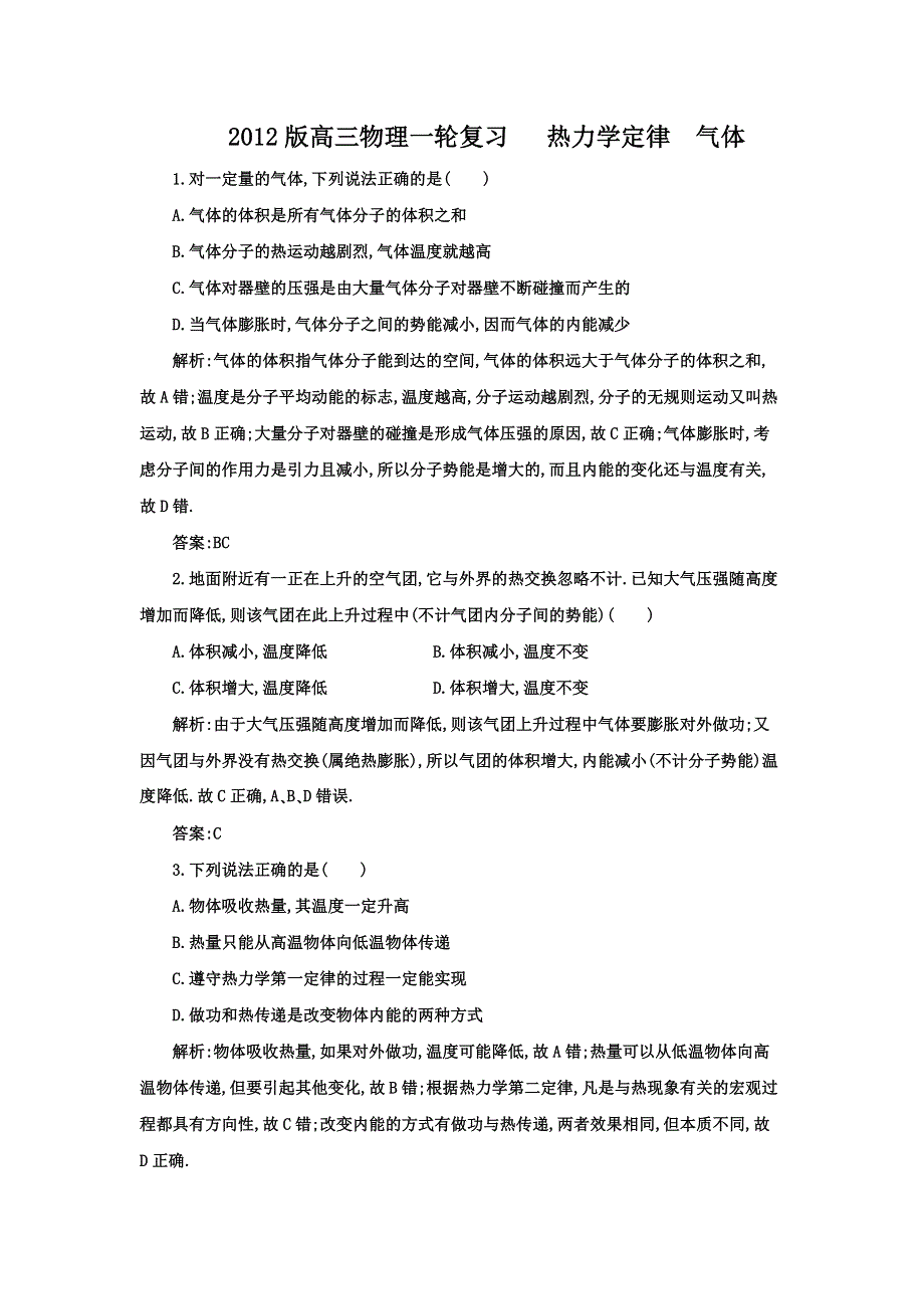 012版高三物理一轮复习___热力学定律__气体场力的性质的描述综合训练.doc_第1页