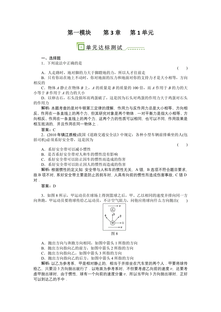 012高考物理单元卷：牛顿第一定律___牛顿第三定律.doc_第1页