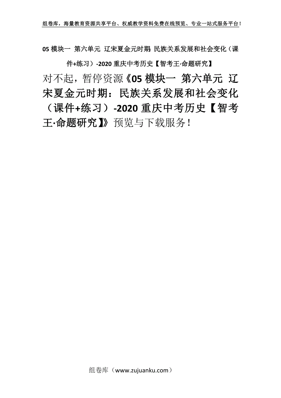 05模块一 第六单元 辽宋夏金元时期：民族关系发展和社会变化（课件+练习）-2020重庆中考历史【智考王·命题研究】.docx_第1页