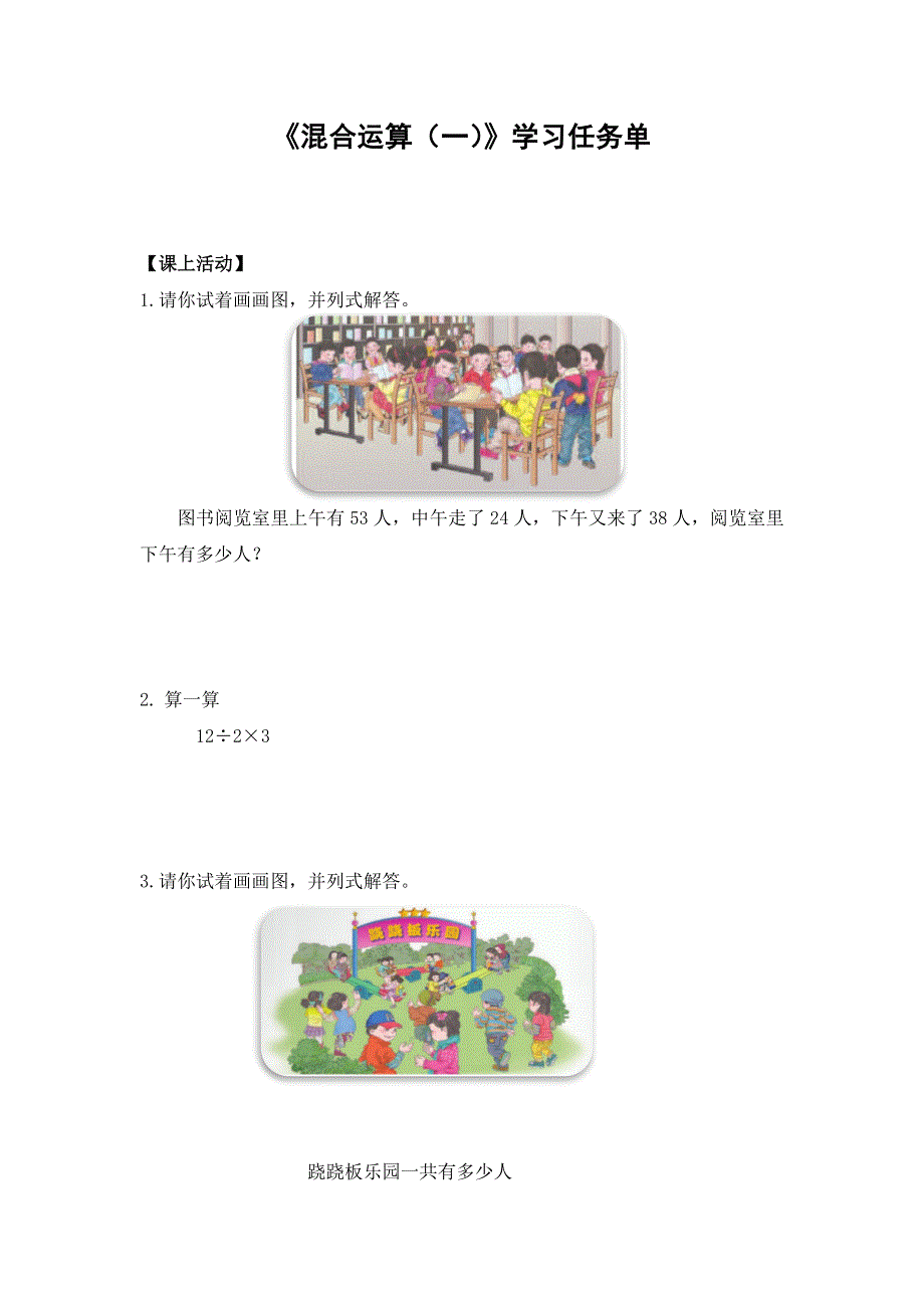 0527二年级数学（人教版）混合运算（一）-3学习任务单.docx_第1页