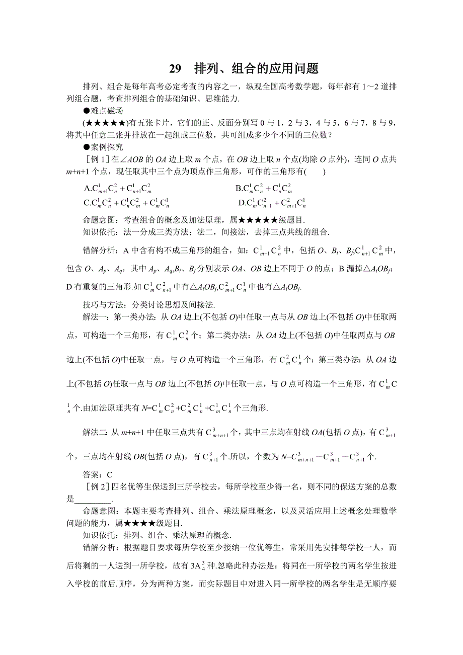 (新人教)2012届高三数学第二轮复习排列、组合的应用问题.doc_第1页