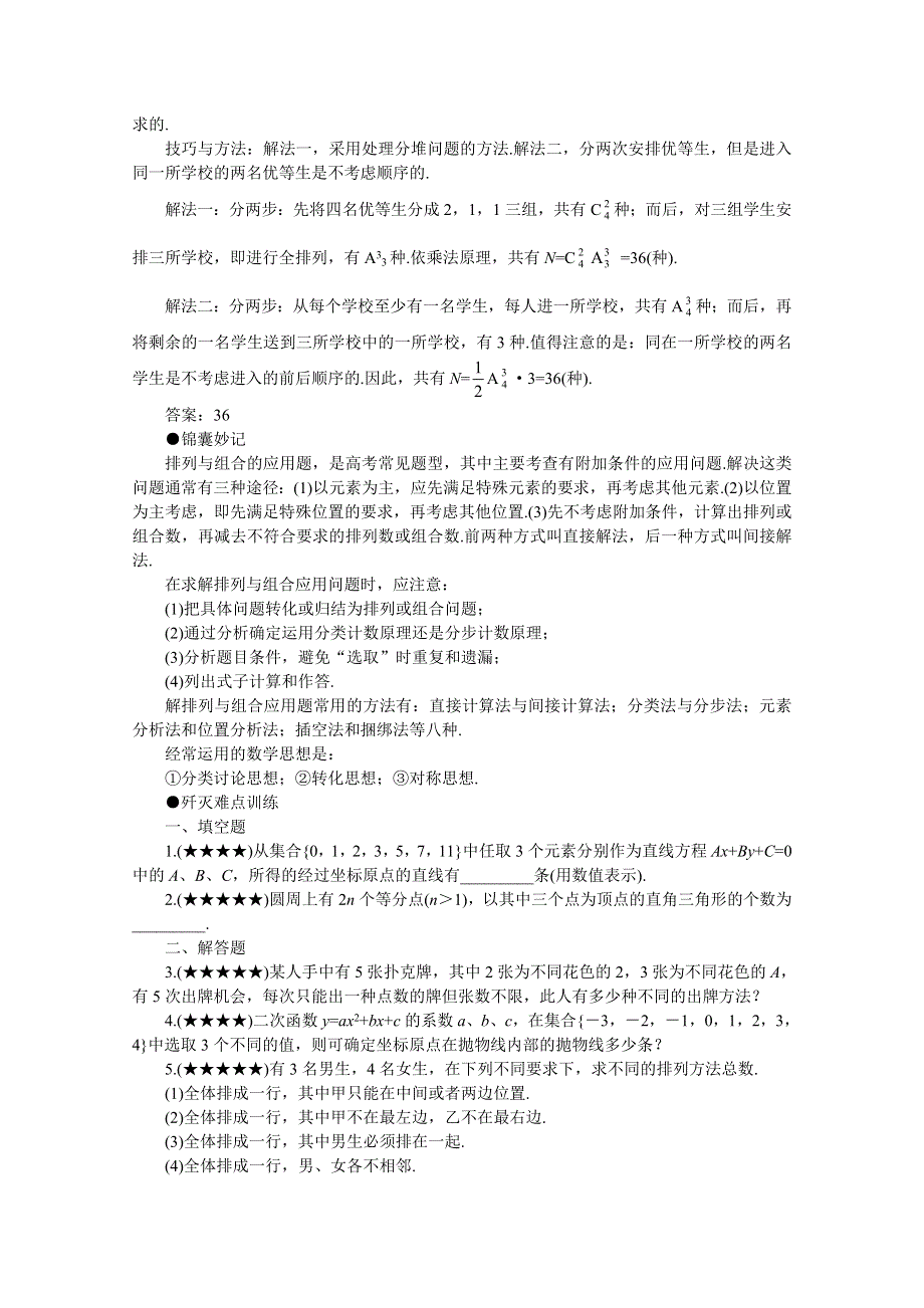 (新人教)2012届高三数学第二轮复习排列、组合的应用问题.doc_第2页