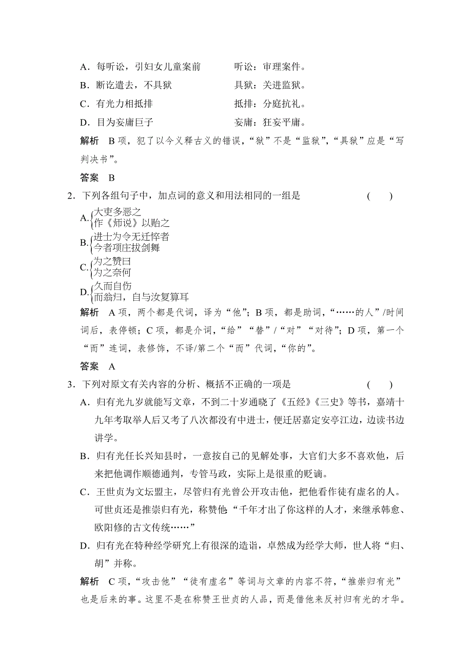 -学业水平考试2016-2017高中语文必修五（浙江专用苏教版）课时作业 专题二 项脊轩志 WORD版含答案.doc_第2页