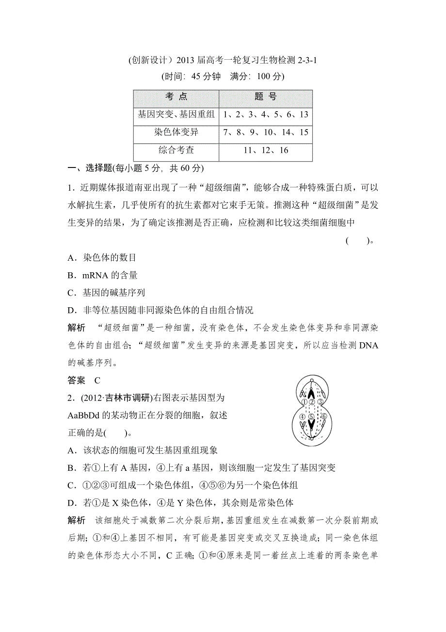 (创新设计）2013届高考一轮复习生物检测2-3-1.doc_第1页