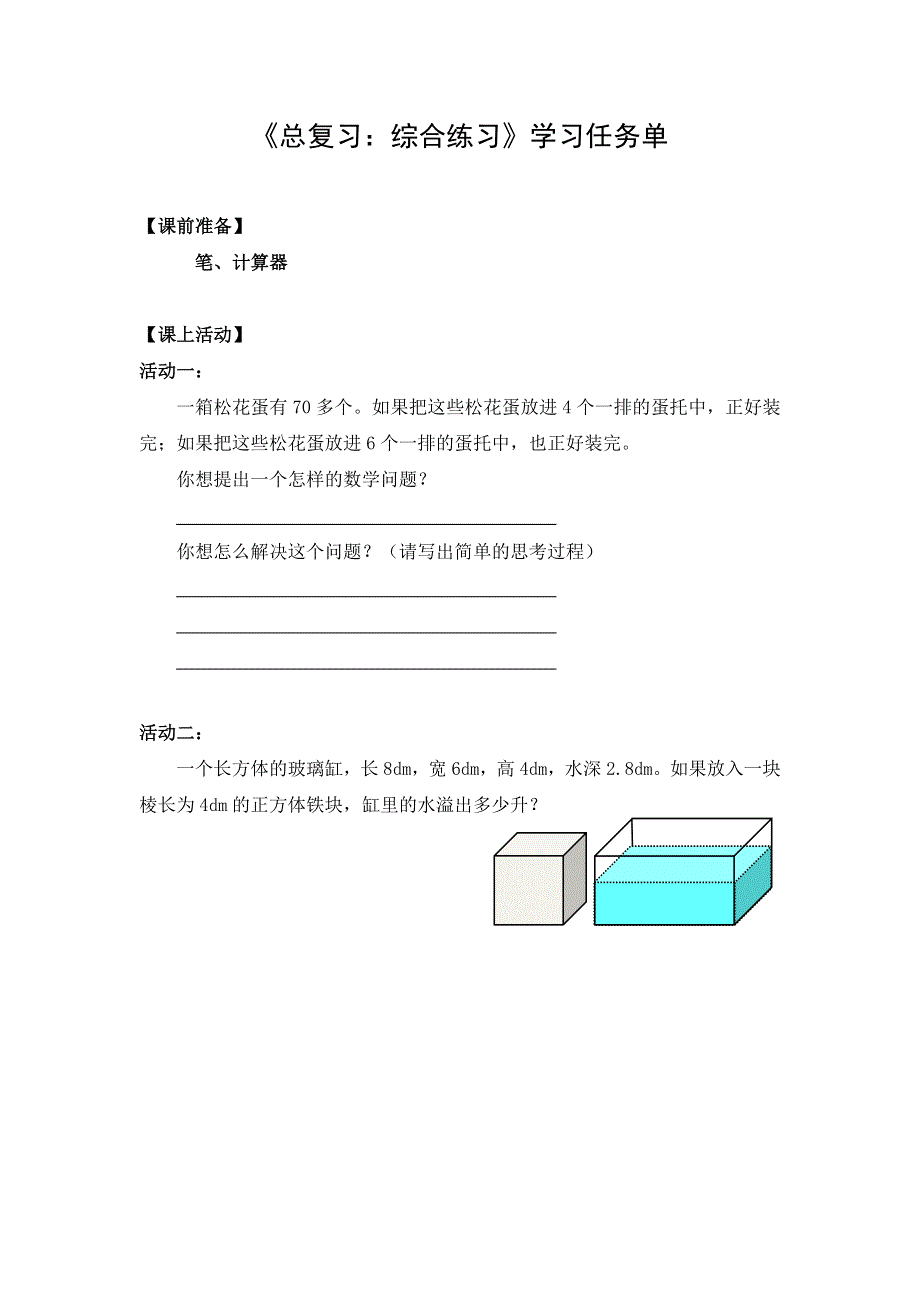 0702五年级数学（人教版）-总复习：综合练习-3学习任务单.docx_第1页