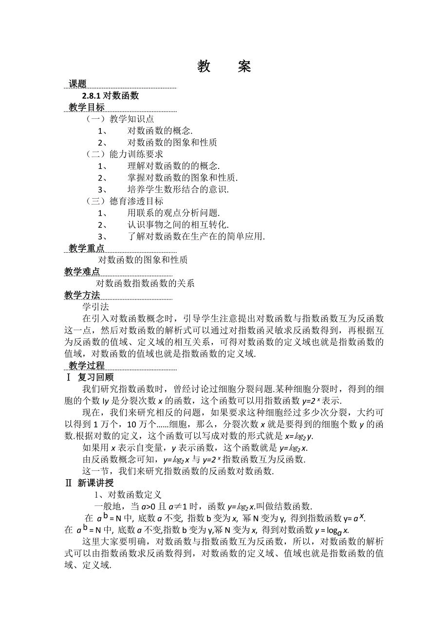 (新人教)高三数学第一轮复习教案2.8.1对数函数.doc_第1页