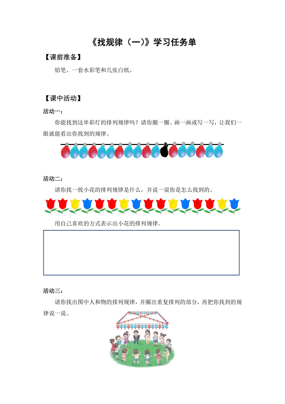 0623一年级数学（人教版）-找规律（一）-3学习任务单.docx_第1页