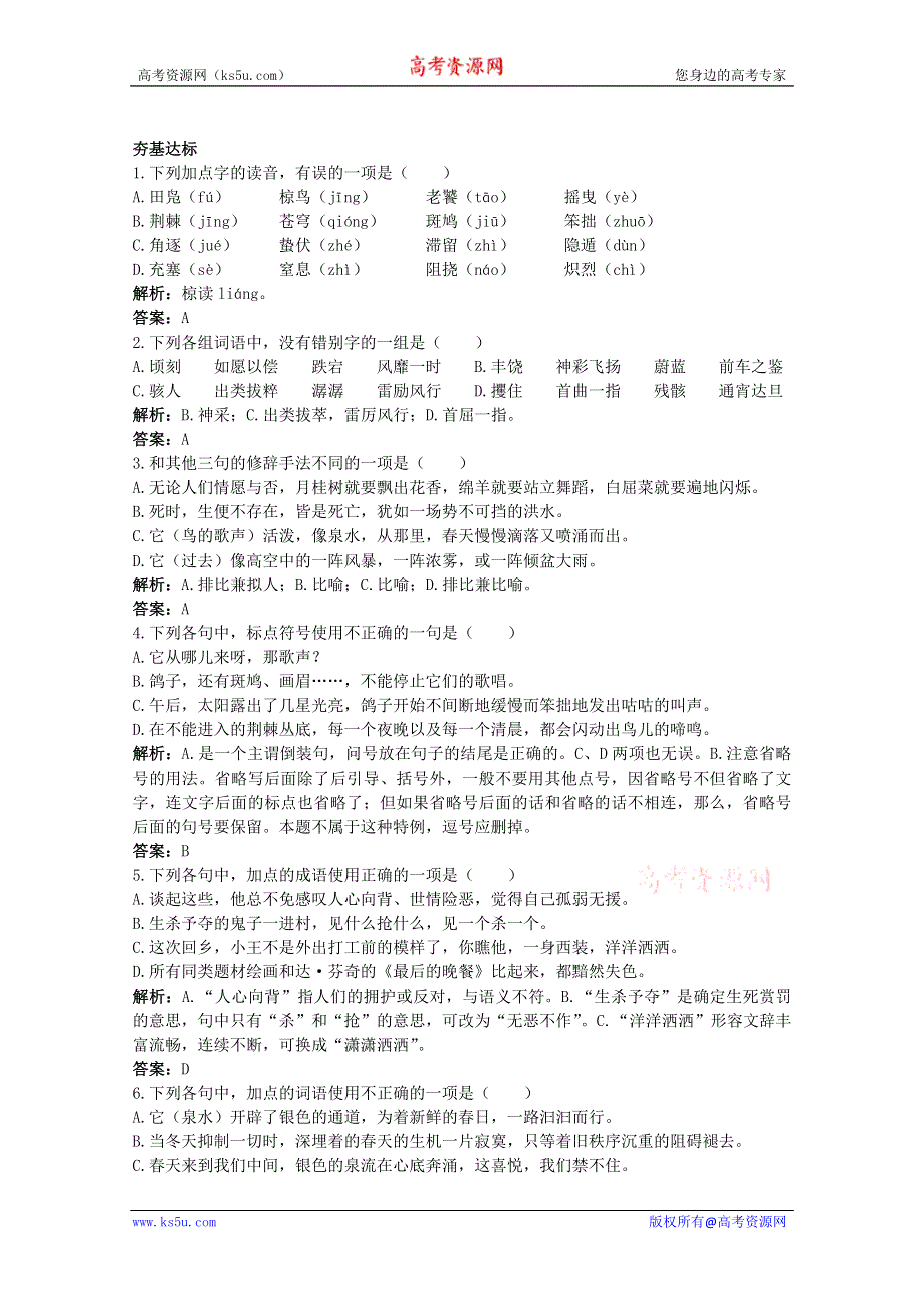 语文：《鸟啼》基础达标测试（苏教版必修二）.doc_第1页