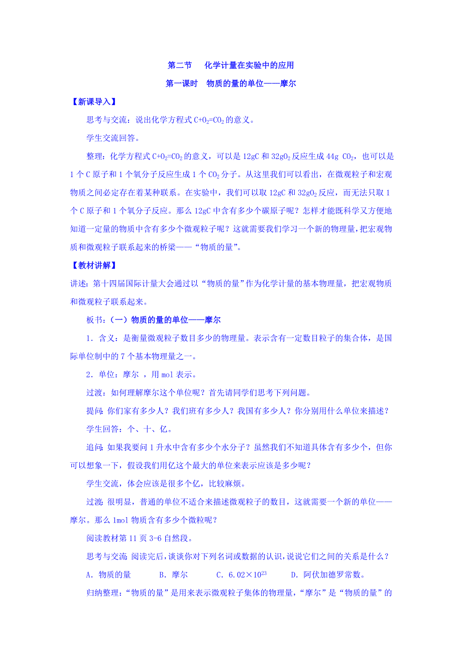 017-2018学年人教版必修一第一章从实验学化学第二节物质的量的单位__摩尔 教案3 .doc_第1页