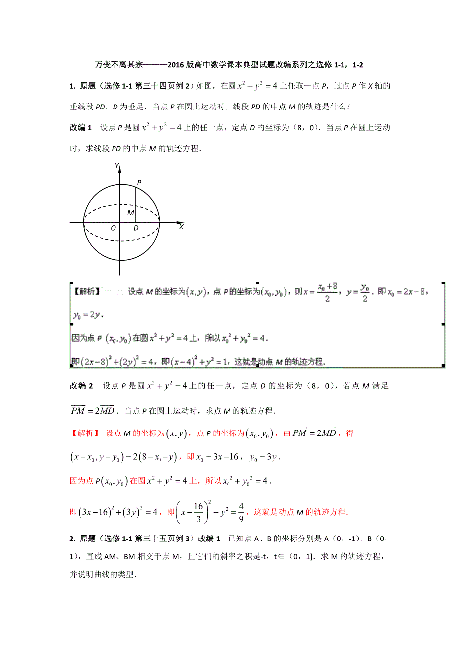 万变不离其宗2016版高中数学课本典型试题改编系列之选修1-1 1-2解析版 WORD版含解析.doc_第1页