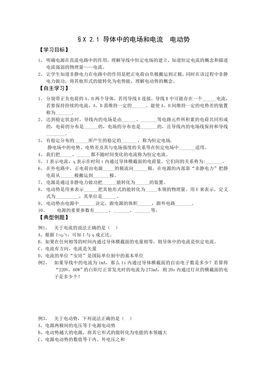 (新人教)2012届高三物理一轮复习复习学案3.1.2导体中的电场和电流 电动势.doc_第1页