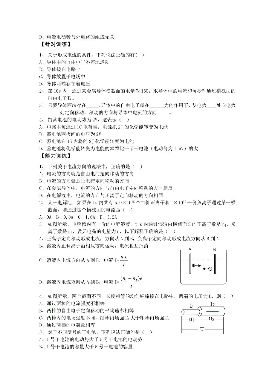 (新人教)2012届高三物理一轮复习复习学案3.1.2导体中的电场和电流 电动势.doc_第2页