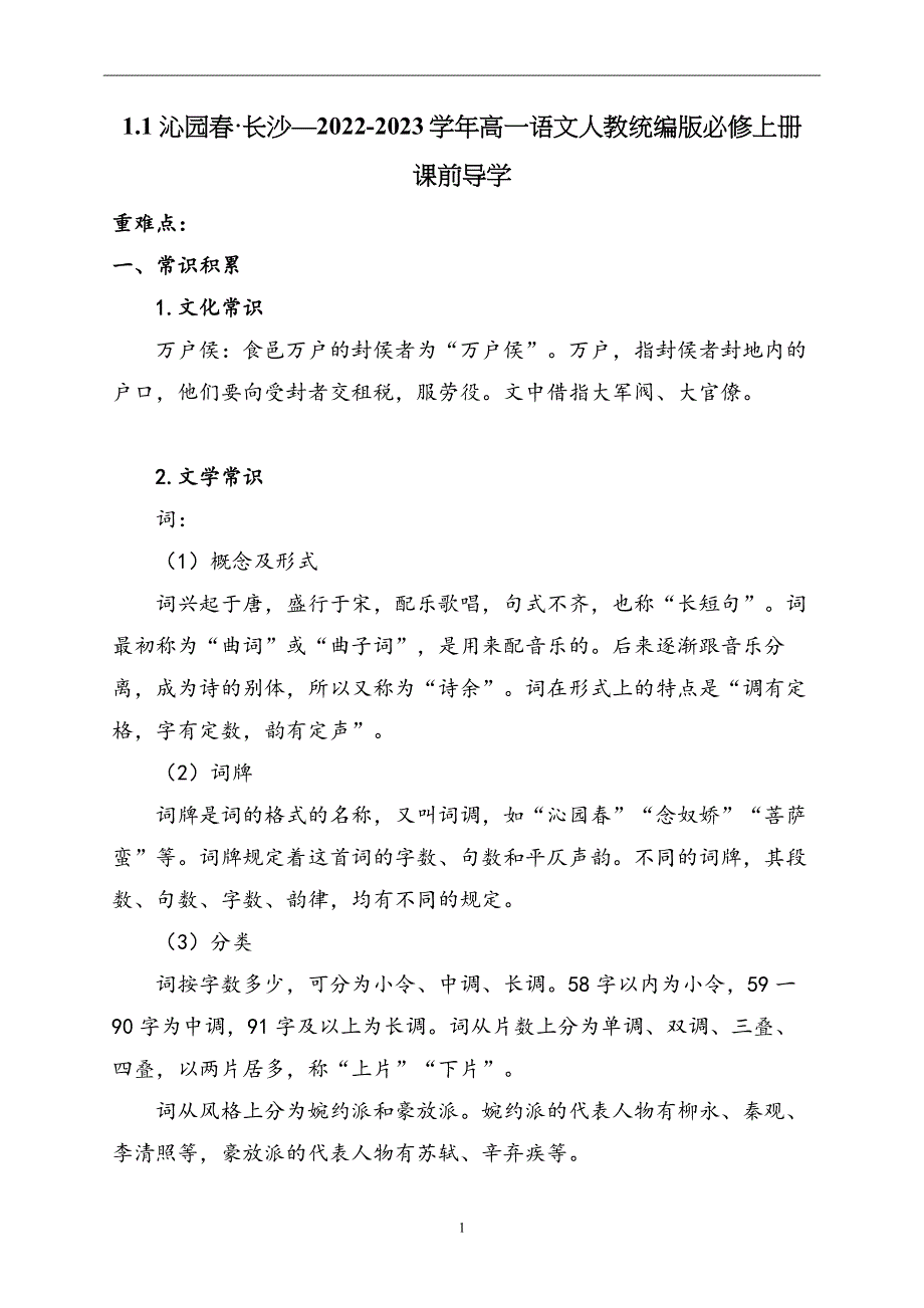 1-1 沁园春·长沙—2022-2023学年高一语文人教统编版必修上册导学案.docx_第1页