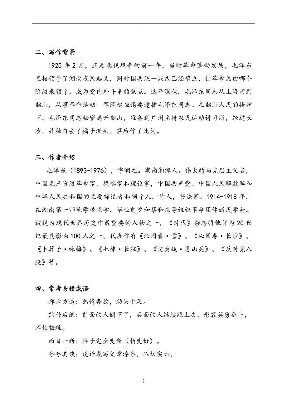 1-1 沁园春·长沙—2022-2023学年高一语文人教统编版必修上册导学案.docx_第2页