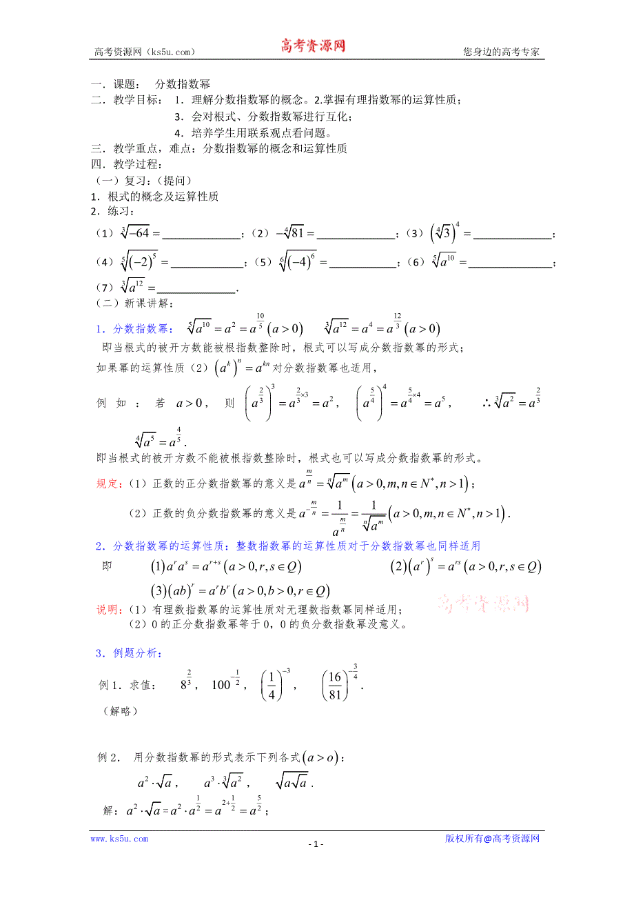 (新人教)高三数学第一轮复习教案2.5.2指数2.doc_第1页