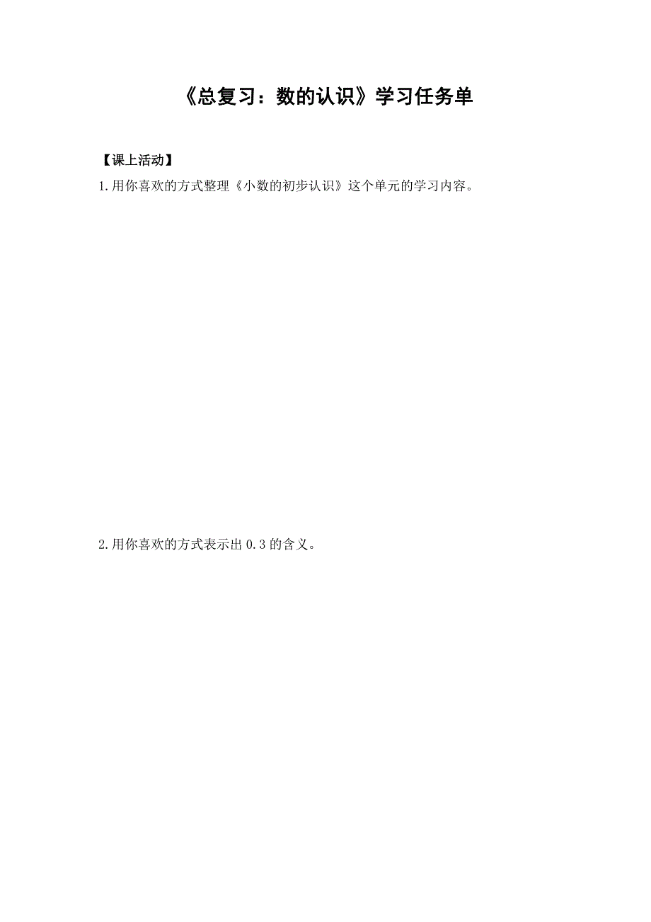 0703三年级数学（人教版）-总复习：数的认识-3学习任务单.docx_第1页