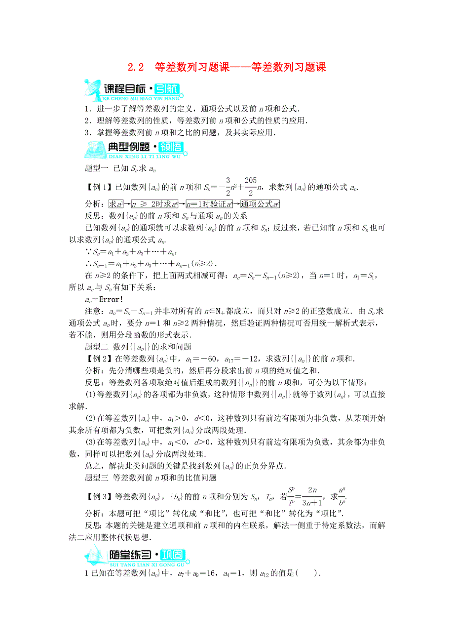 017-2018学年高中数学人教B版必修5学案：2-2等差数列习题课__等差数列习题课学案 .doc_第1页