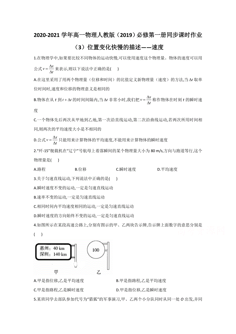 020-2021学年高一物理人教版（2019）必修第一册同步课时作业：1-3位置变化快慢的描述__速度 WORD版含解析.doc_第1页