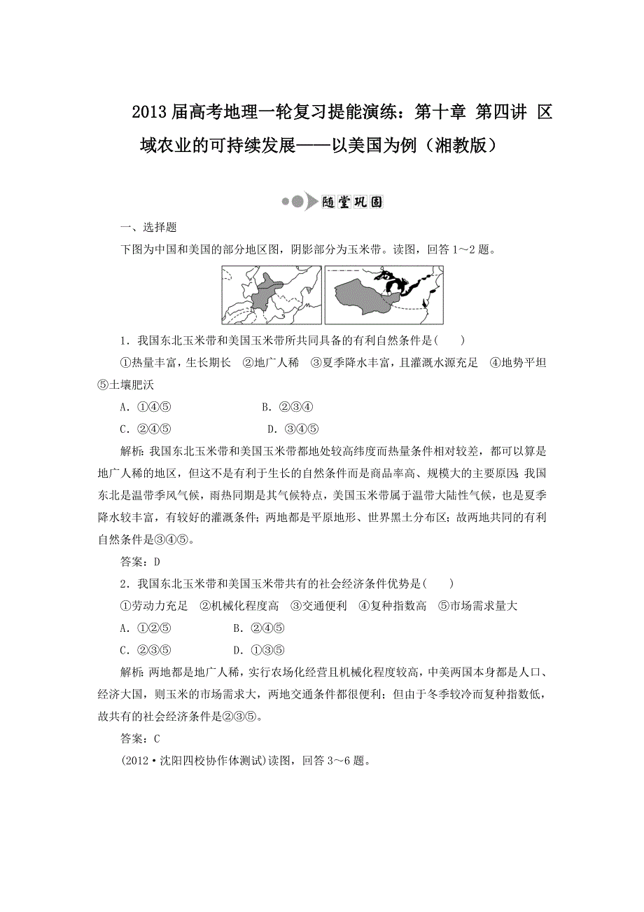 013届高考地理一轮复习提能演练：第十章 第四讲 区域农业的可持续发展__以美国为例（湘教版）.doc_第1页