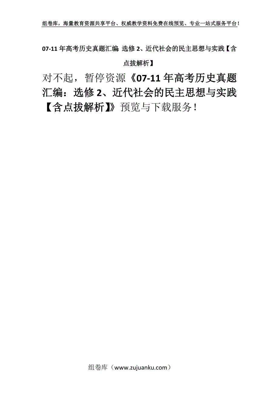 07-11年高考历史真题汇编：选修2、近代社会的民主思想与实践【含点拔解析】.docx_第1页