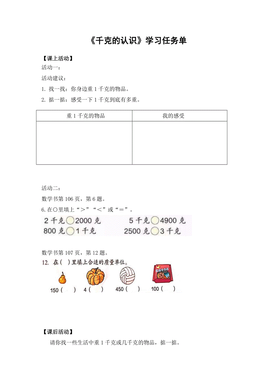 0624二年级数学（人教版）-千克的认识-3学习任务单.docx_第1页